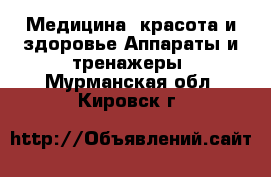 Медицина, красота и здоровье Аппараты и тренажеры. Мурманская обл.,Кировск г.